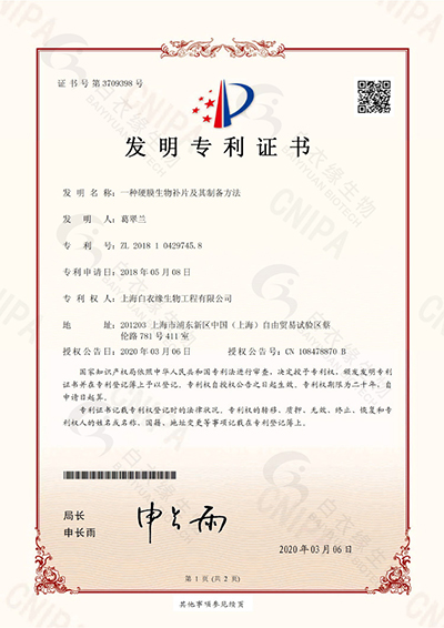 发明专利证书一种硬膜生物补片及其制备方法