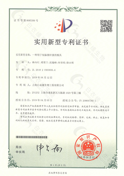 实用新型专利证书一种用于制备微针膜的模具 