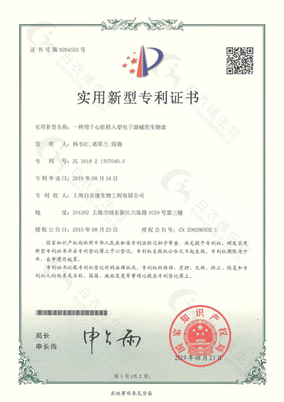 实用新型专利证书一种用于心脏植入型电子器械的生物套